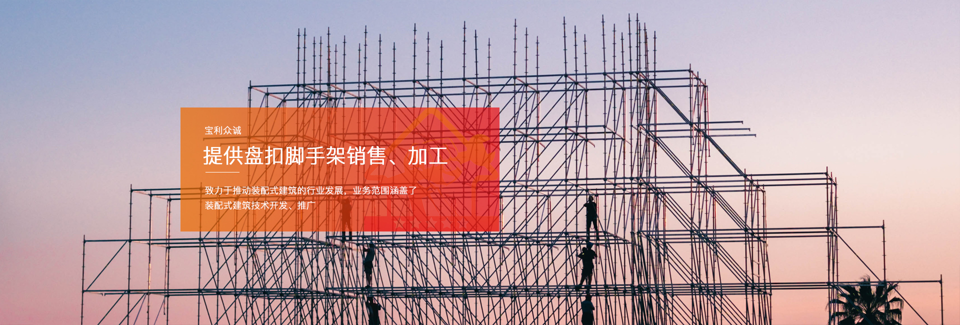 建筑脚手架、装配式建筑公司、脚手架搭设规范、天津脚手架租赁、脚手架施工方案、脚手架价格表、大棚管